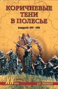 Обложка книги Коричневые тени в Полесье. Белоруссия 1941-1945