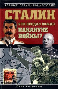 Обложка книги Сталин. Кто предал вождя накануне войны?