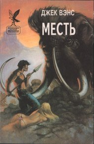 Обложка книги Месть. (Сборник)