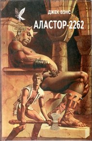 Обложка книги Аластор-2262 (Сборник)