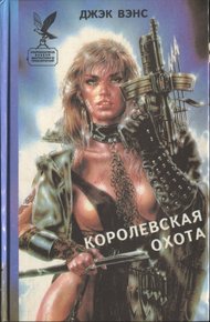Обложка книги Королевская охота. Сборник.