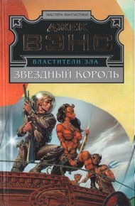 Обложка книги Звездный король. Машина смерти. Дворец любви
