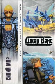Обложка книги Синий мир. (Сборник)