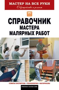 Обложка книги Справочник мастера малярных работ