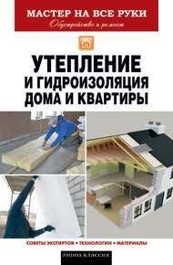 Обложка книги Утепление и гидроизоляция дома и квартиры
