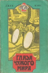 Обложка книги Глаза чужого мира. (Томск, 1991)