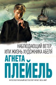 Обложка книги Наблюдающий ветер, или Жизнь художника Абеля