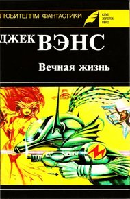 Обложка книги Вечная жизнь. (Сборник)