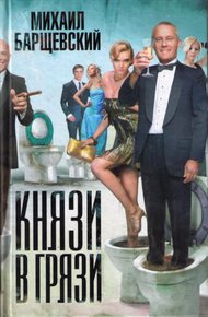 Обложка книги Князи в грязи