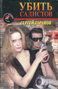 Обложка книги Убить садистов