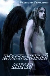 Обложка книги Потерянный Ангел (СИ)
