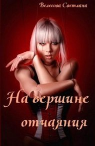 Обложка книги На вершине отчаяния (СИ)