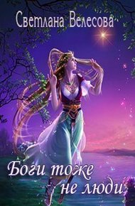 Обложка книги Боги тоже не люди (СИ)