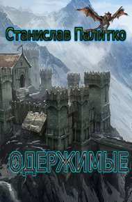Обложка книги Одержимые