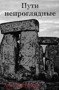 Обложка книги Пути непроглядные