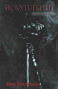Обложка книги Искупление