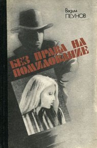 Обложка книги Без права на помилование