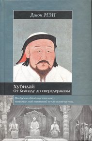 Обложка книги Хан Хубилай: От Ксанаду до сверхдержавы
