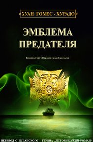 Обложка книги Эмблема предателя