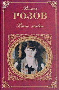 Обложка книги Вечно живые