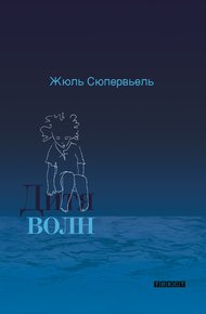 Обложка книги Дитя волн