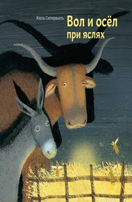 Обложка книги Вол и осел при яслях