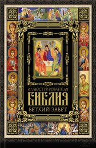 Обложка книги Иллюстрированная Библия. Ветхий Завет