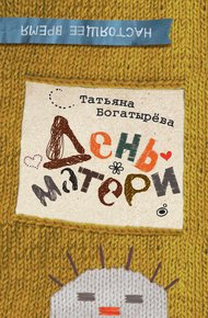 Обложка книги День матери