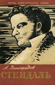 Обложка книги Стендаль