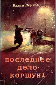 Обложка книги Последнее дело Коршуна