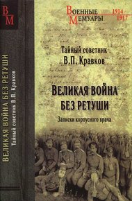 Обложка книги Великая война без ретуши. Записки корпусного врача