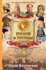 Обложка книги От Кира Великого до Мао Цзэдуна. Юг и Восток в вопросах и ответах