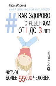 Обложка книги Как здорово с ребенком от 1 до 3 лет: генератор полезных советов