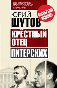 Обложка книги Крёстный отец «питерских»
