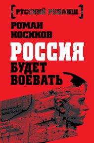 Обложка книги Россия будет воевать