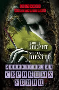 Обложка книги Энциклопедия серийных убийц