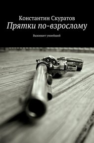 Обложка книги Прятки по-взрослому. Выживает умнейший