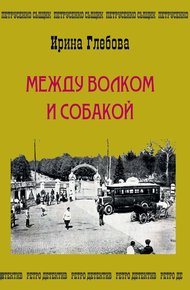 Обложка книги Между волком и собакой. Последнее дело Петрусенко