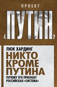 Обложка книги Никто кроме Путина. Почему его признает российская «система»