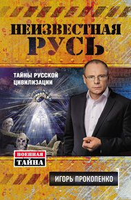 Неизвестная Русь