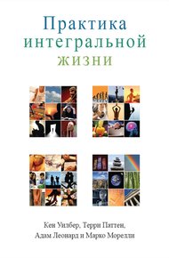 Обложка книги Практика интегральной жизни