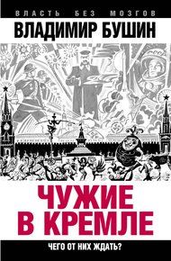 Обложка книги Чужие в Кремле. Чего от них ждать?