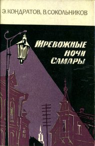 Обложка книги Тревожные ночи Самары