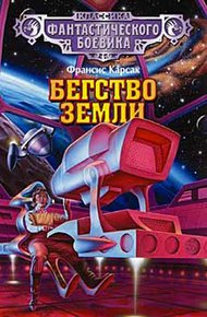 Обложка книги Бегство Земли
