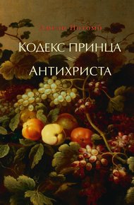 Обложка книги Кодекс принца. Антихриста