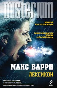 Обложка книги Лексикон