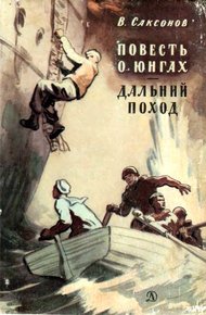 Обложка книги Повесть о юнгах. Дальний поход