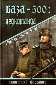 Обложка книги База-500: Ягдкоманда