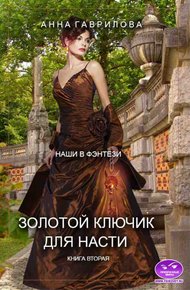 Обложка книги Золотой ключик для Насти. Книга вторая
