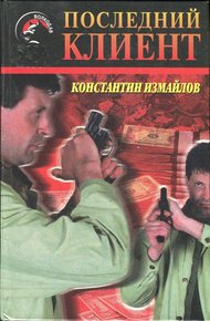 Обложка книги Последний клиент